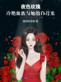 夜色玫瑰：冷艷血族與她的白月光