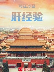 苟在冷宫肝经验 cover