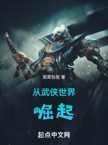 從武俠世界崛起