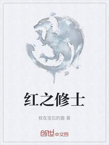 紅之修士