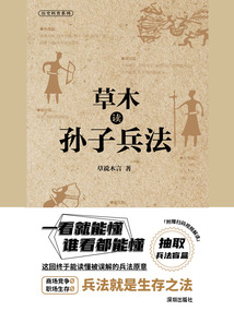 草木讀孫子兵法