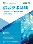 信息技术基础：Windows 10+WPS Office（微课版·第2版）在线阅读