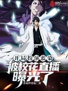 开局扮演蓝染,被校花直播曝光了在线阅读