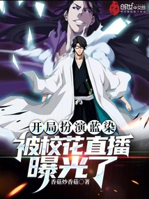 開局扮演藍染，被?；ㄖ辈テ毓饬? class=