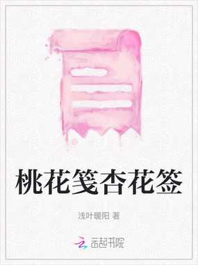 桃花笺杏花签在线阅读