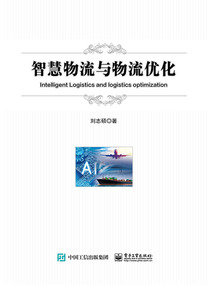 智慧物流與物流優化