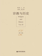宗教与历史（第十辑）在线阅读