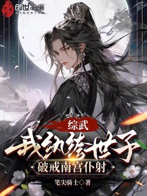 綜武：我紈绔世子，破戒南宮仆射