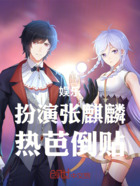 娛樂：直播探案，扮演張麒麟在線閱讀
