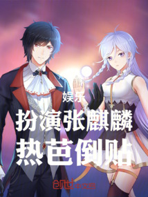 娱乐:直播探案,扮演张麒麟