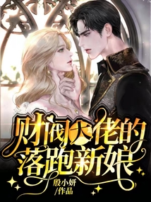 財閥大佬的落跑新娘