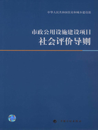 市政公用设施建设项目社会评价导则