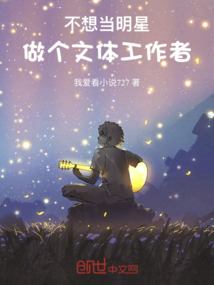不想當(dāng)明星,做個(gè)文體工作者