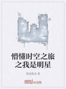 懵懂時空之旅之我是明星