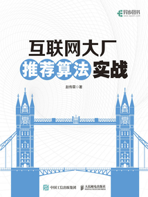 互聯(lián)網(wǎng)大廠推薦算法實戰(zhàn)