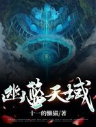 幽藍天域在線閱讀