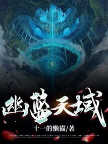 幽藍天域