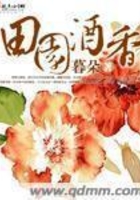 田園酒香在線閱讀