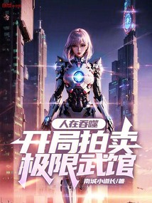 人在吞噬，開局拍賣極限武館