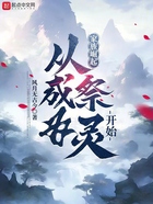 家族崛起:从成为祭灵开始在线阅读
