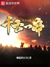 我真沒想當千古一帝