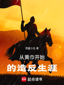 從黃巾開始的造反生涯