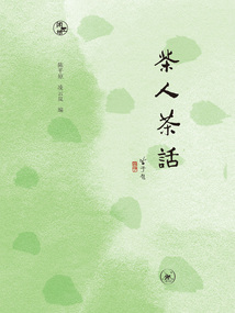 茶人茶話(閑趣坊)