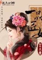 一品匠女在線閱讀
