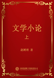 文学小论(上)