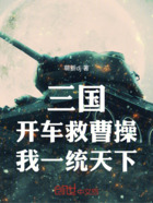 三國：開車救曹操，我一統天下！在線閱讀