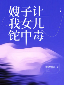 嫂子让我女儿铊中毒
