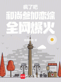 瘋了吧！和尚參加戀綜，全網(wǎng)爆火