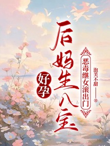 好孕后媽生八寶，惡毒繼女滾出門