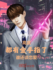 高武:都有金手指了,誰(shuí)還談戀愛(ài)