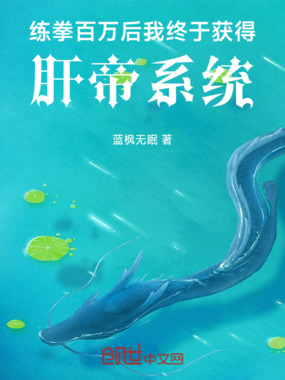 练拳百万后我终于获得肝帝系统在线阅读