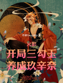 火影：開局三勾玉，養(yǎng)成玖辛奈