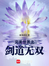 完美世界之剑道无双在线阅读
