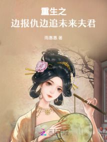 重生之，邊報仇邊追未來夫君