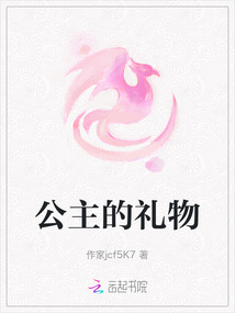 公主的禮物