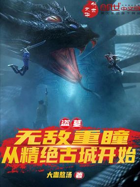 盗墓:无敌重瞳,从精绝古城开始在线阅读