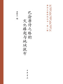 巴渝唐詩之路的文化緣起與地域流布（唐詩之路研究叢書）
