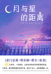 月與星的距離(全集)