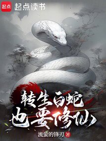 轉生白蛇也要修仙
