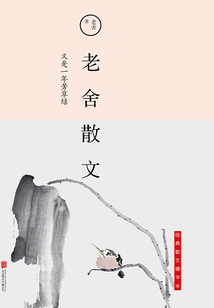 又是一年芳草绿:老舍散文