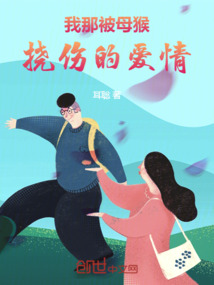 我那被母猴撓傷的愛情