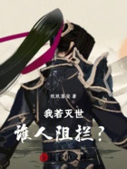 我若灭世,谁人阻拦?在线阅读
