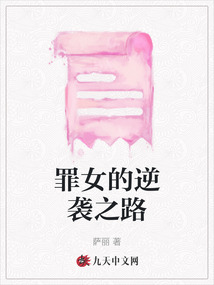罪女的逆襲之路