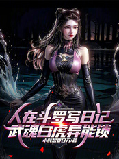 人在斗罗写日记,武魂白虎异能锁在线阅读