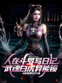 人在斗罗写日记，武魂白虎异能锁在线阅读
