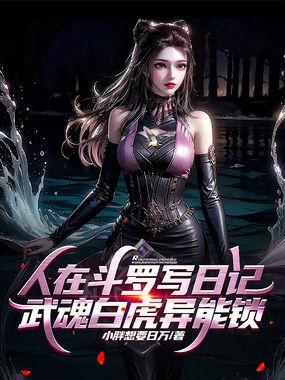 人在斗罗写日记,武魂白虎异能锁在线阅读